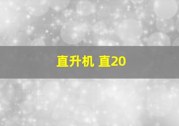 直升机 直20